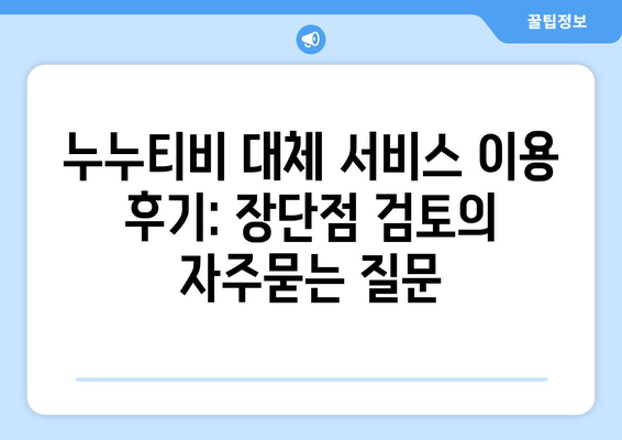 누누티비 대체 서비스 이용 후기: 장단점 검토