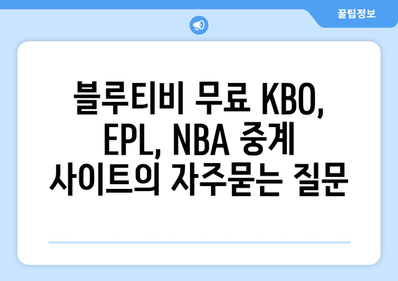 블루티비 무료 KBO, EPL, NBA 중계 사이트