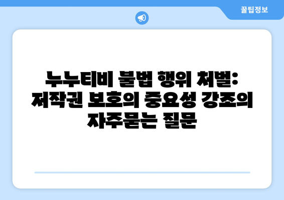 누누티비 불법 행위 처벌: 저작권 보호의 중요성 강조