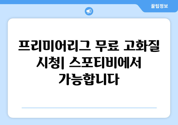 프리미어리그 무료 고화질 시청: 스포티비에서 가능합니다