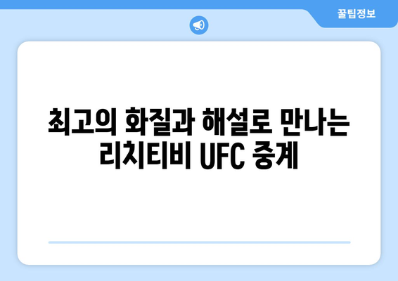 리치티비 UFC 스포츠 중계 소개