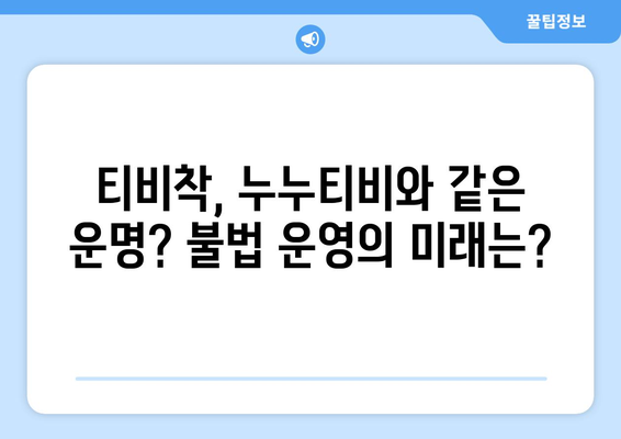 누누티비 대체 