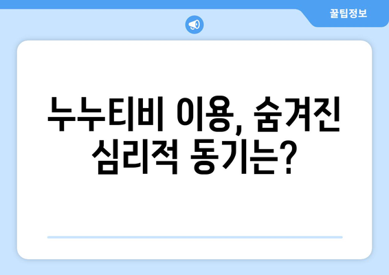 누누티비 열광 현상의 심리학적 이유