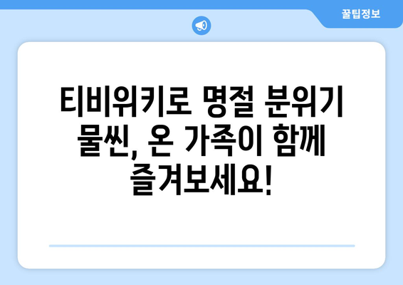 티비위키로 추석 대체