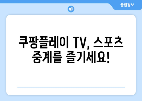 쿠팡플레이 TV 연결 방법: 스포츠 중계 시청