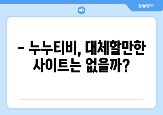 누누티비 처벌과 대체 사이트, 시즌 2는 오나?