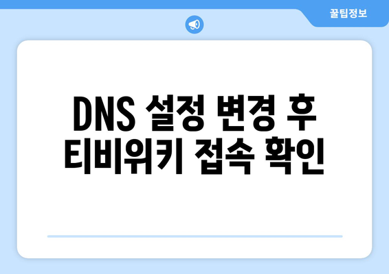 티비위키 접속을 위한 DNS 설정 가이드