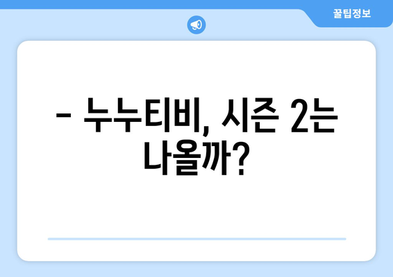 누누티비 처벌과 대체 사이트, 시즌 2는 오나?