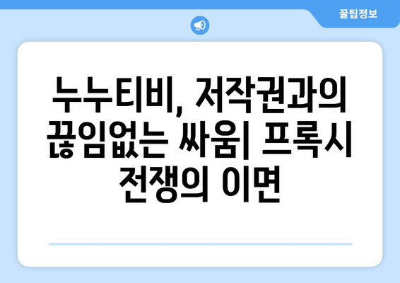 누누티비의 프록시 전쟁: 스트리밍 플랫폼의 끝없는 고양고양이 놀이