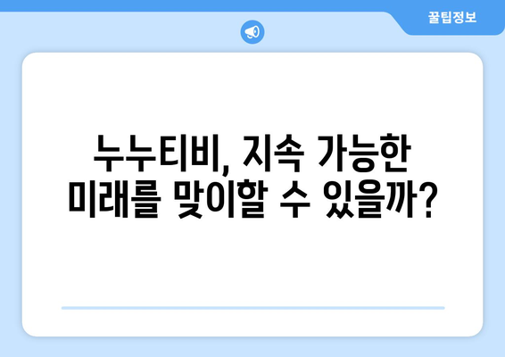 누누티비 부활: 대체 원인과 미래 전망