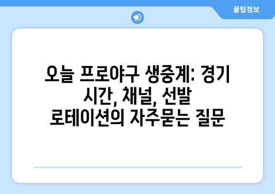 오늘 프로야구 생중계: 경기 시간, 채널, 선발 로테이션