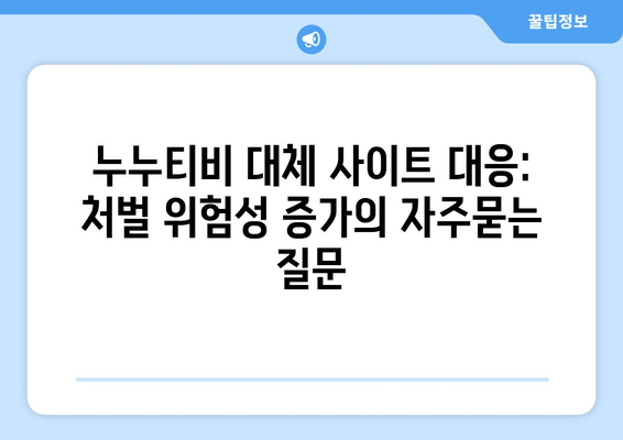 누누티비 대체 사이트 대응: 처벌 위험성 증가