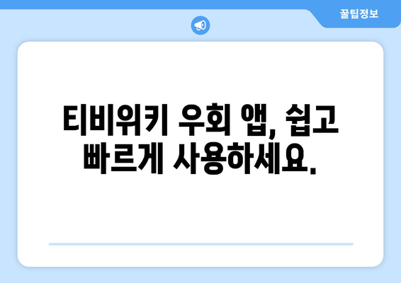 티비위키 우회 앱의 사용 안내