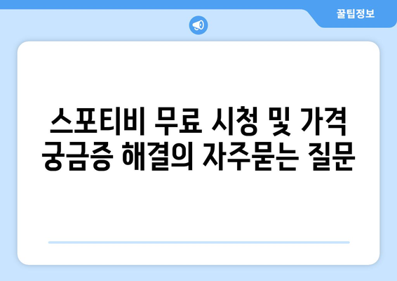 스포티비 무료 시청 및 가격 궁금증 해결