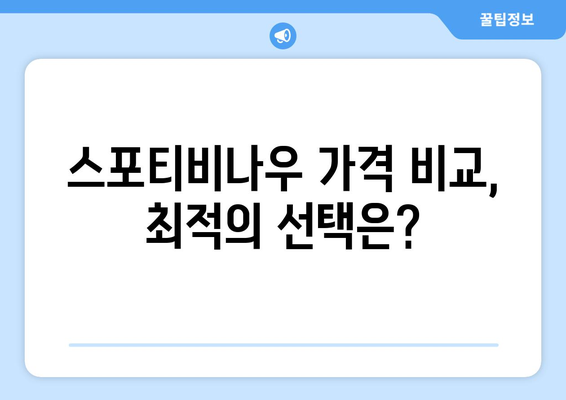 스포티비 무료 시청 방법 및 스포티비나우 가격