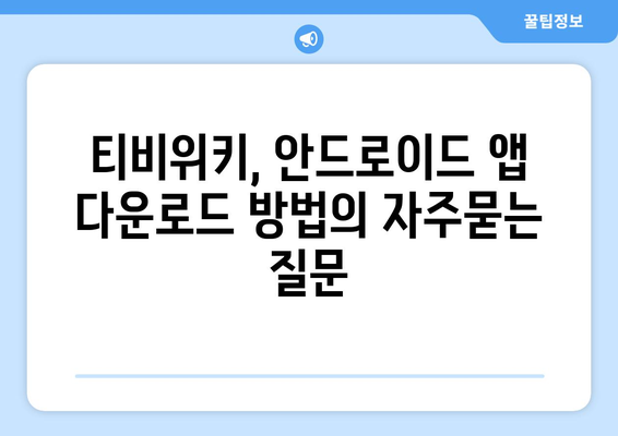 티비위키, 안드로이드 앱 다운로드 방법