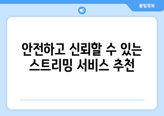 누누티비 대안: 합법적이고 안전한 스트리밍 플랫폼