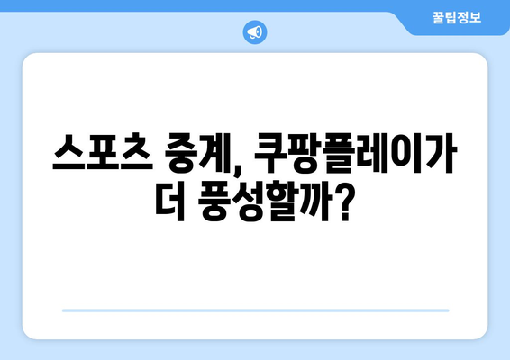 스포티비보다 쿠팡플레이가 더 좋은가?