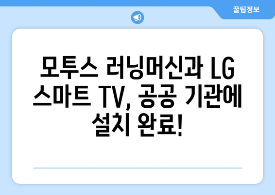 공공 기관에 모투스 러닝머신, LG 스마트 TV 설치 - 바디스포츠