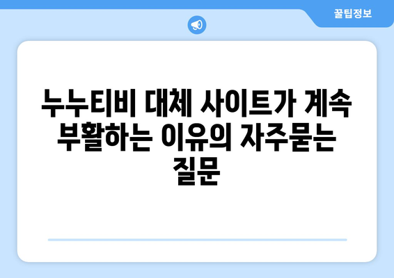 누누티비 대체 사이트가 계속 부활하는 이유