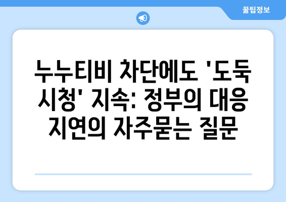 누누티비 차단에도 