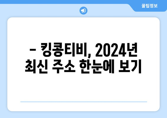 2024 킹콩티비 최신 주소 정리