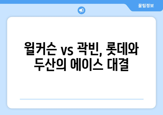 롯데-두산 선발 등판 전력분석: 윌커슨 vs 곽빈