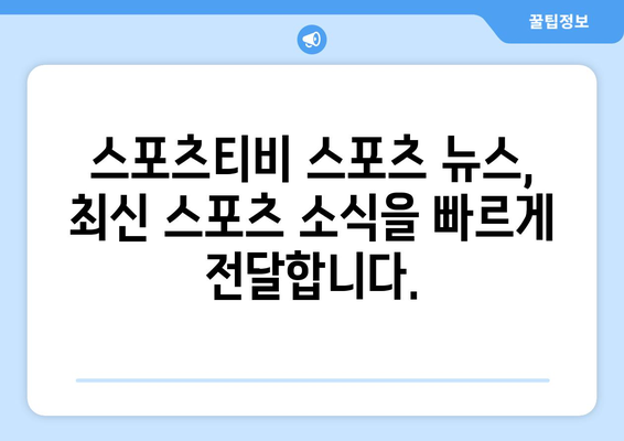 스포츠티비 스포츠 뉴스