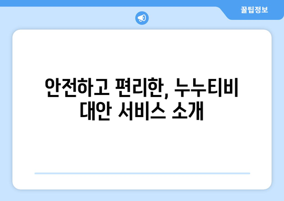 광고 및 가입 요구 사항 없는 영화 및 드라마 사이트 누누티비 대체 안내