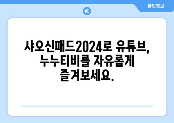 샤오신패드2024, 유튜브, 누누티비 등 영상 시청이 자유자재