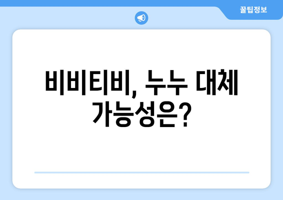 비비티비 주소 업데이트: 누누의 대안인가?