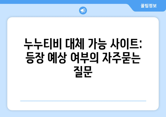 누누티비 대체 가능 사이트: 등장 예상 여부