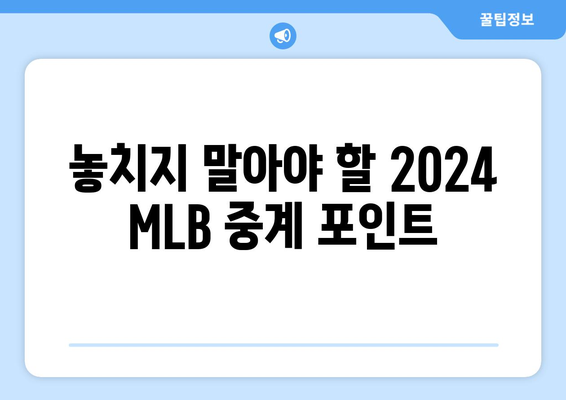 2024 MLB 중계보는 법