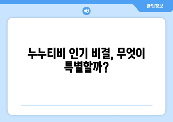 누누티비 인기의 비밀