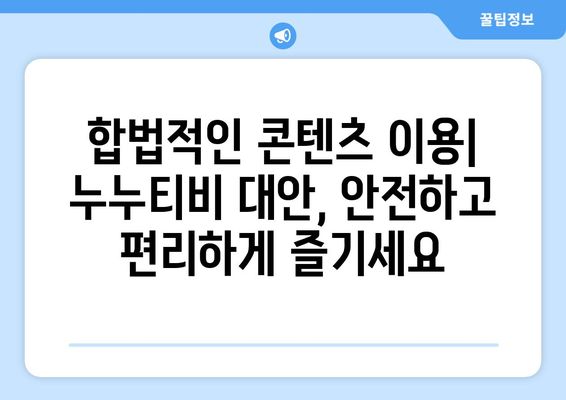 누누티비 모방 사이트의 출현: 주의 요망