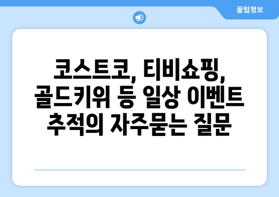 코스트코, 티비쇼핑, 골드키위 등 일상 이벤트 추적