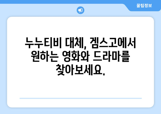 누누티비 대체: 겜스고로 영화와 드라마 해결