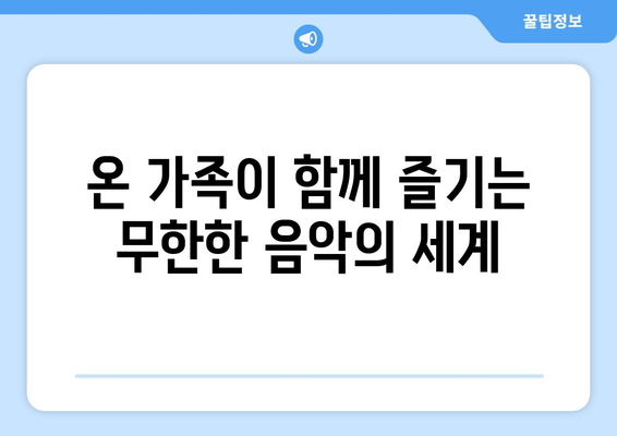 스포티바이 가족 계정: 모든 가족 구성원을 위한 무제한 음악 스트리밍