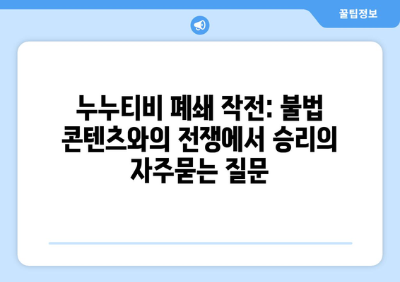 누누티비 폐쇄 작전: 불법 콘텐츠와의 전쟁에서 승리