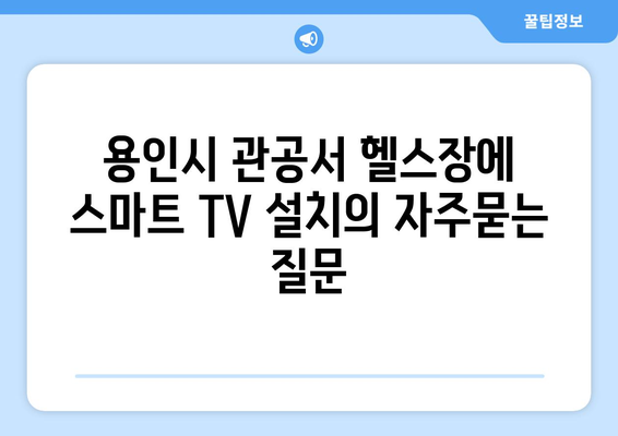 용인시 관공서 헬스장에 스마트 TV 설치