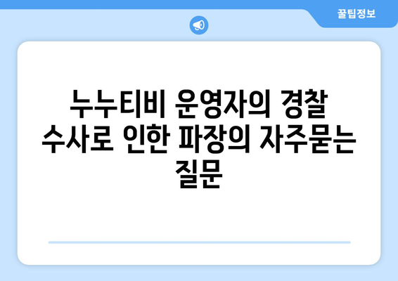 누누티비 운영자의 경찰 수사로 인한 파장