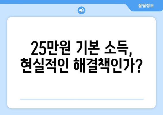 인플레이션 시대에 25만원 기본 소득이 필요한가?