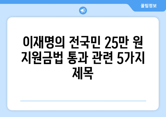 이재명의 전국민 25만 원 지원금법 통과