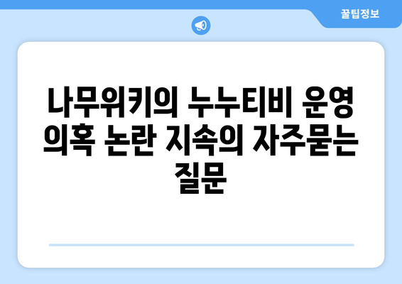 나무위키의 누누티비 운영 의혹 논란 지속