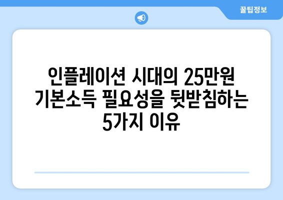 인플레이션 시대의 25만원 기본소득 필요성