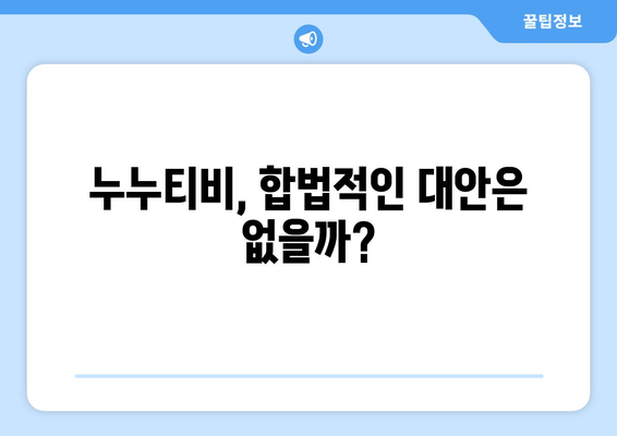 누누티비가 없어지지 않는 이유 누누티비 대체 원인