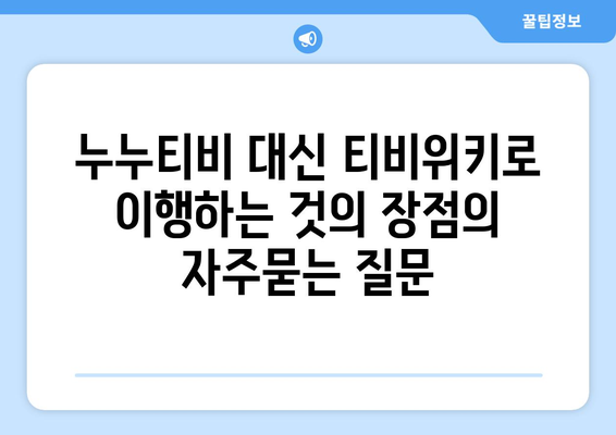 누누티비 대신 티비위키로 이행하는 것의 장점