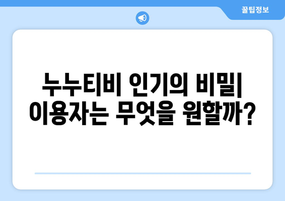 누누티비 없어지지 않는 이유