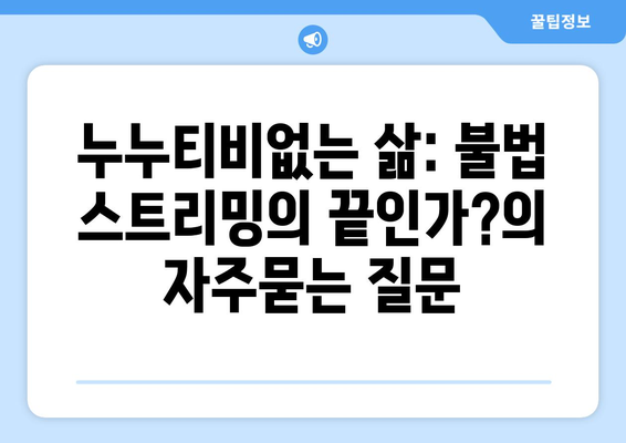 누누티비없는 삶: 불법 스트리밍의 끝인가?