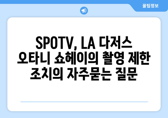 SPOTV, LA 다저스 오타니 쇼헤이의 촬영 제한 조치